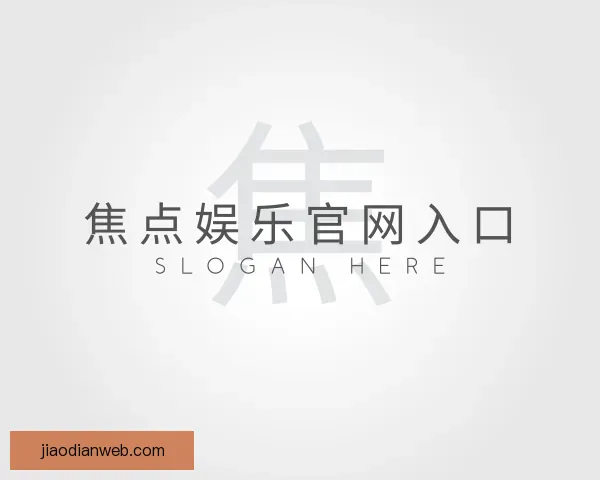 介绍焦点娱乐官网入口